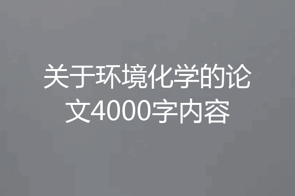 关于环境化学的论文4000字内容