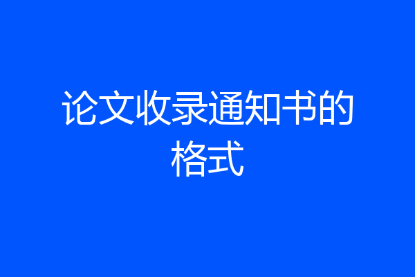 论文收录通知书的格式