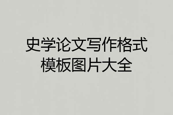 史学论文写作格式模板图片大全