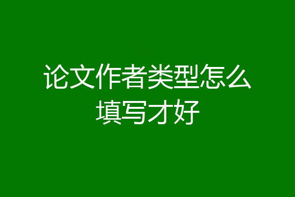 论文作者类型怎么填写才好