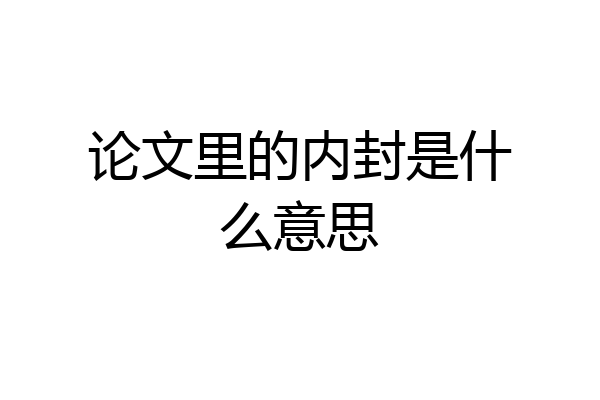 论文里的内封是什么意思