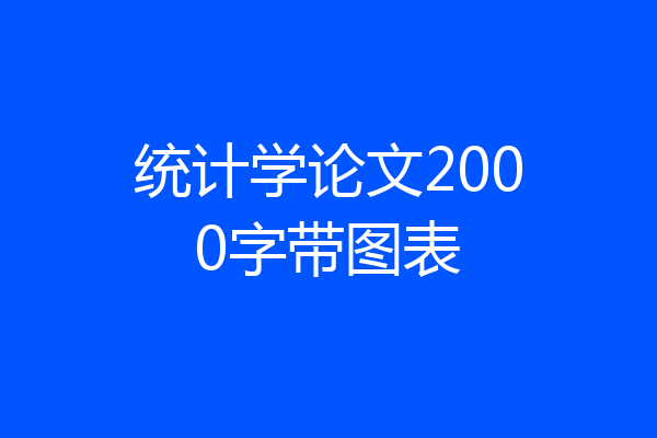 统计学论文2000字带图表