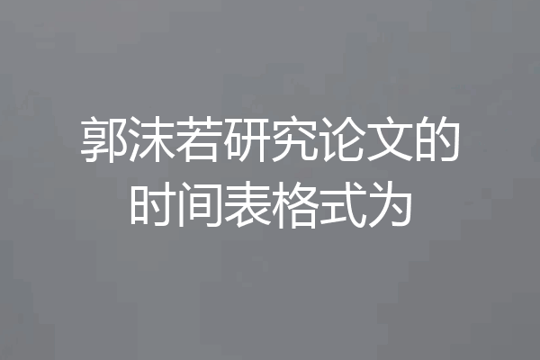郭沫若研究论文的时间表格式为