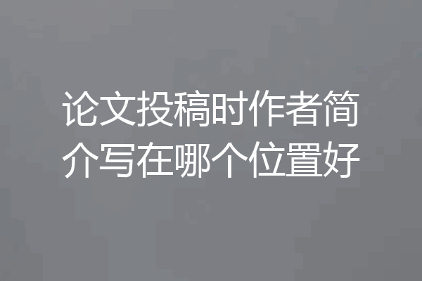 论文投稿时作者简介写在哪个位置好
