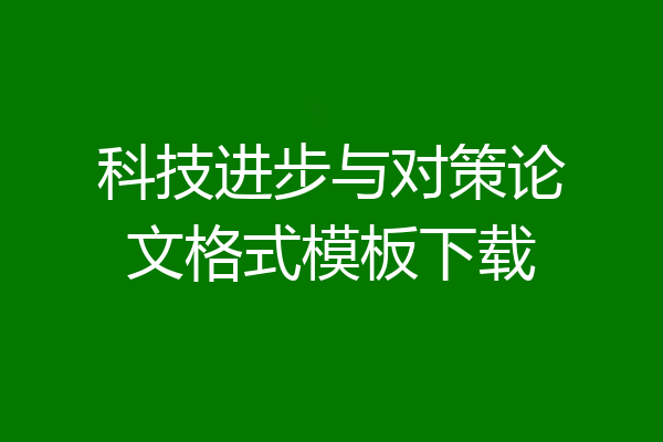 科技进步与对策论文格式模板下载