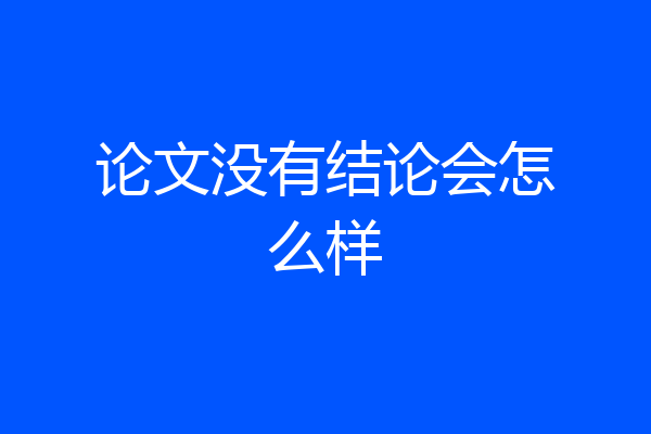 论文没有结论会怎么样