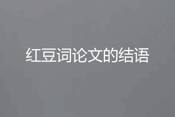 红豆词论文的结语