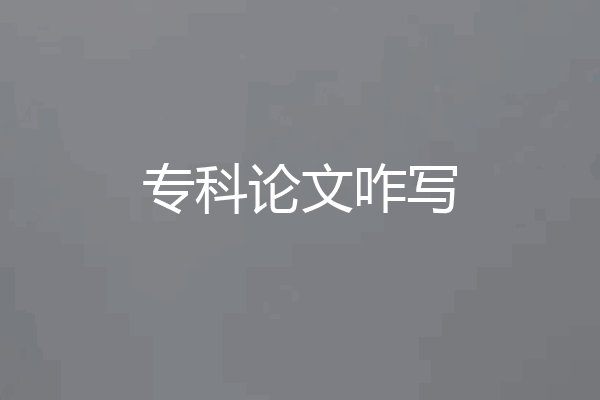 专科论文咋写