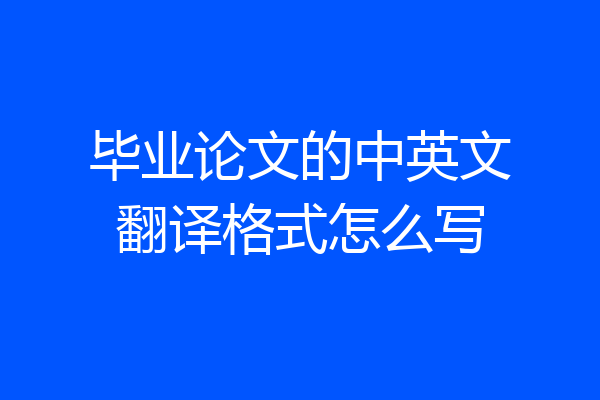 毕业论文的中英文翻译格式怎么写