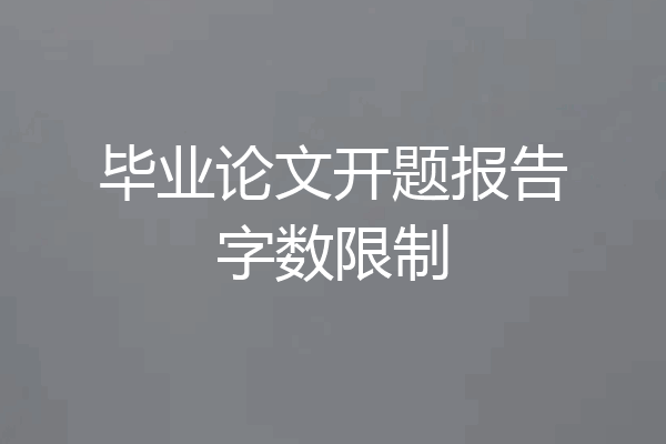 毕业论文开题报告字数限制
