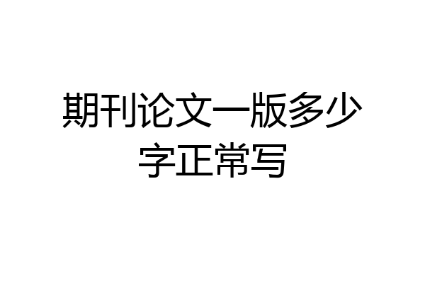 期刊论文一版多少字正常写