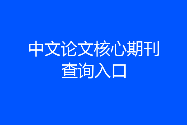 中文论文核心期刊查询入口