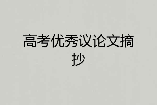 高考优秀议论文摘抄