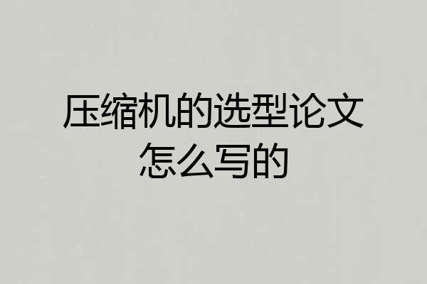 压缩机的选型论文怎么写的