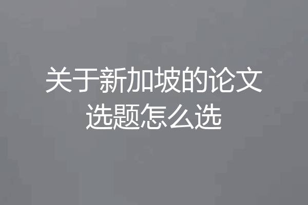 关于新加坡的论文选题怎么选