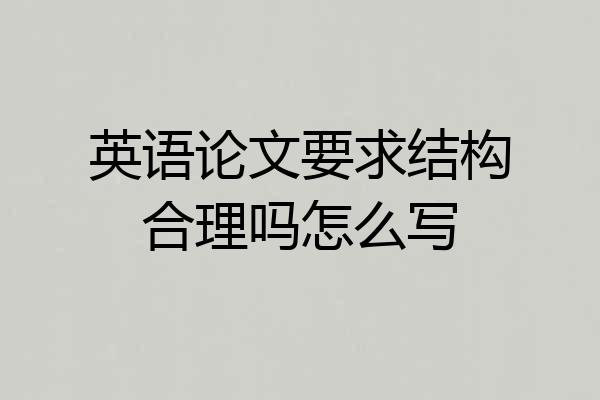 英语论文要求结构合理吗怎么写