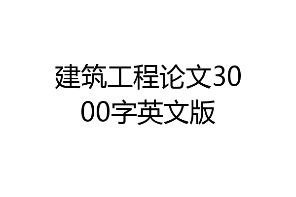 建筑工程论文3000字英文版