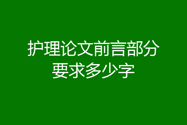 护理论文前言部分要求多少字
