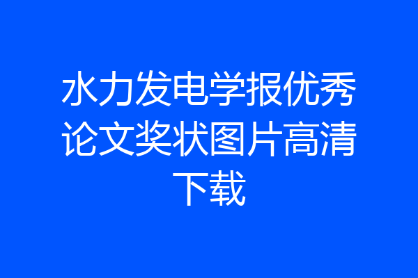 水力发电学报优秀论文奖状图片高清下载