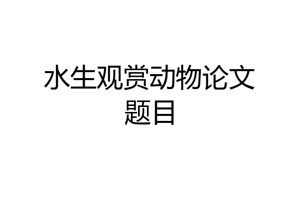 水生观赏动物论文题目