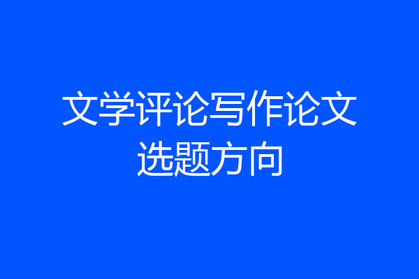 文学评论写作论文选题方向