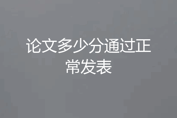 论文多少分通过正常发表