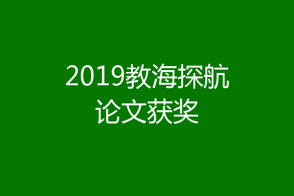 2019教海探航论文获奖