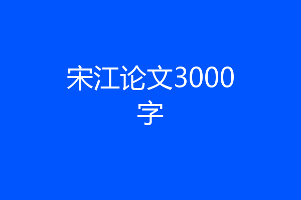 宋江论文3000字