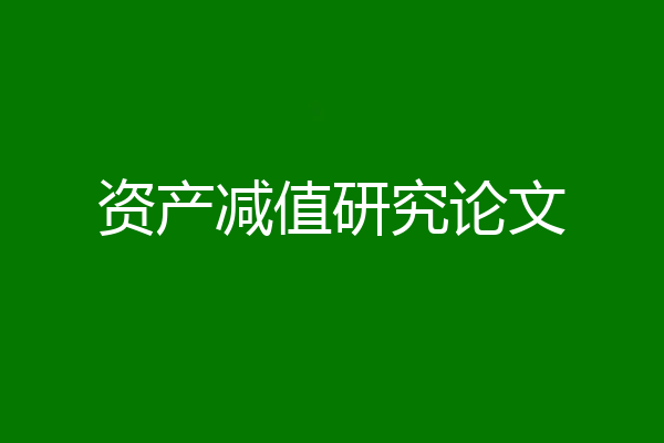 资产减值研究论文