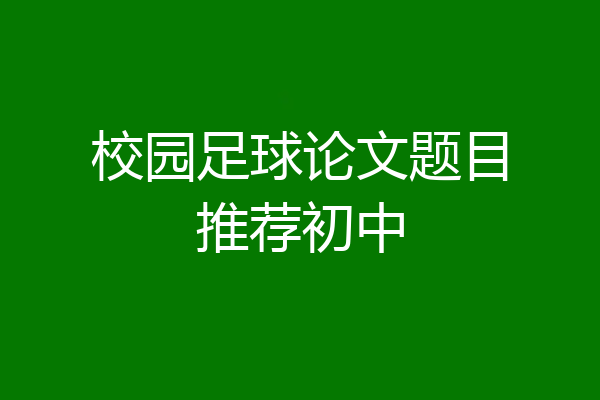 校园足球论文题目推荐初中