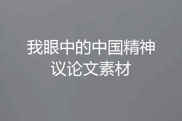 我眼中的中国精神议论文素材