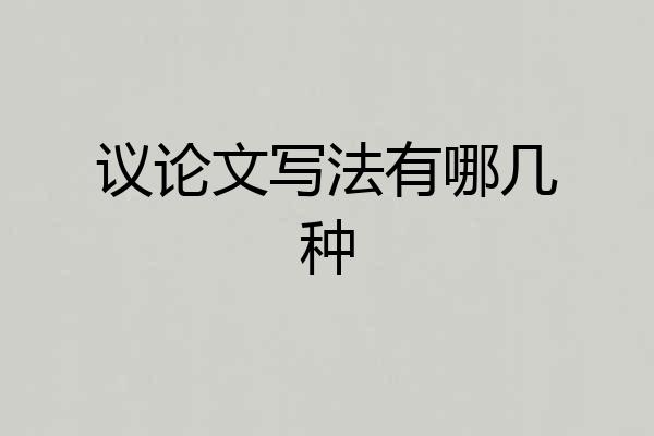 议论文写法有哪几种