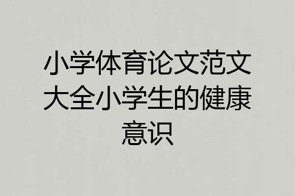 小学体育论文范文大全小学生的健康意识
