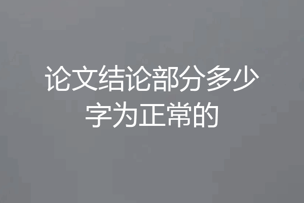 论文结论部分多少字为正常的