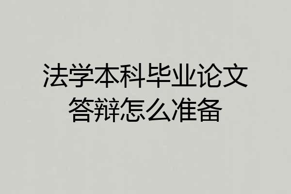 法学本科毕业论文答辩怎么准备