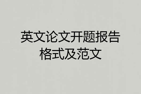 英文论文开题报告格式及范文