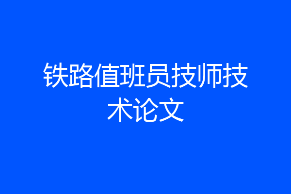铁路值班员技师技术论文