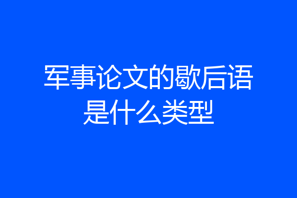 军事论文的歇后语是什么类型