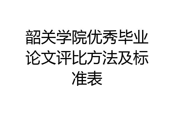 韶关学院优秀毕业论文评比方法及标准表
