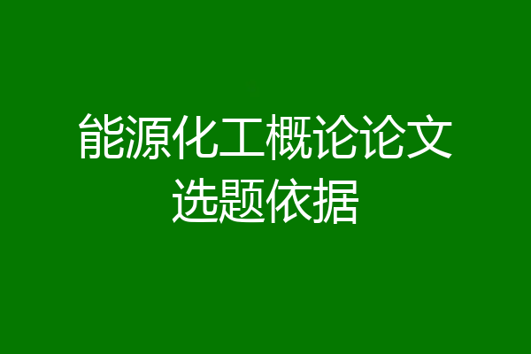 能源化工概论论文选题依据