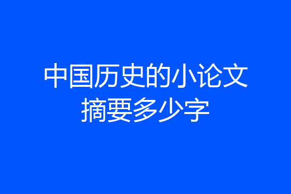 中国历史的小论文摘要多少字