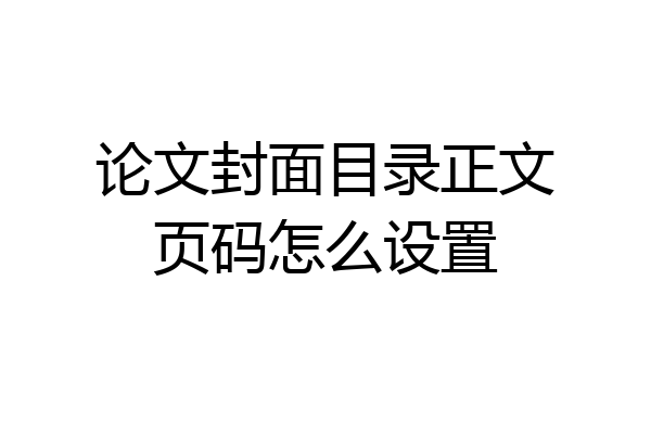 论文封面目录正文页码怎么设置