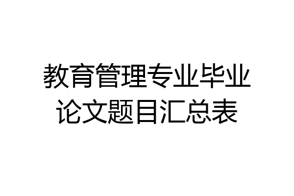 教育管理专业毕业论文题目汇总表