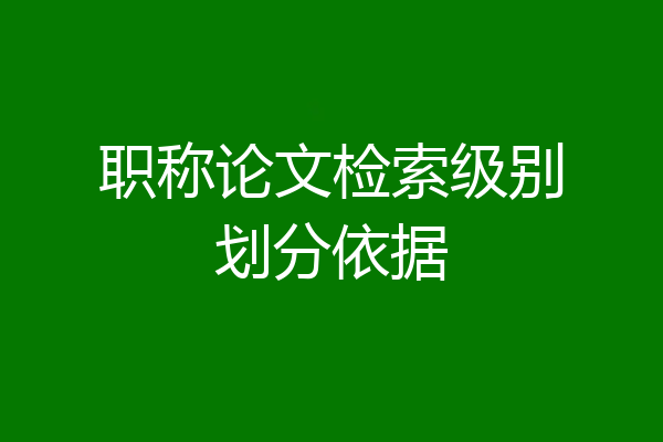 职称论文检索级别划分依据