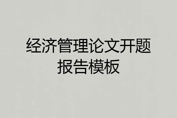 经济管理论文开题报告模板