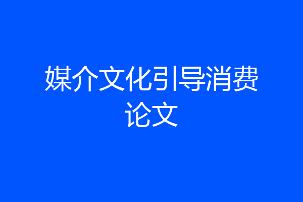 媒介文化引导消费论文