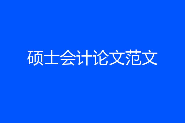 硕士会计论文范文