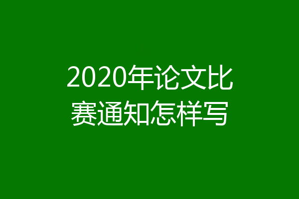 2020年论文比赛通知怎样写