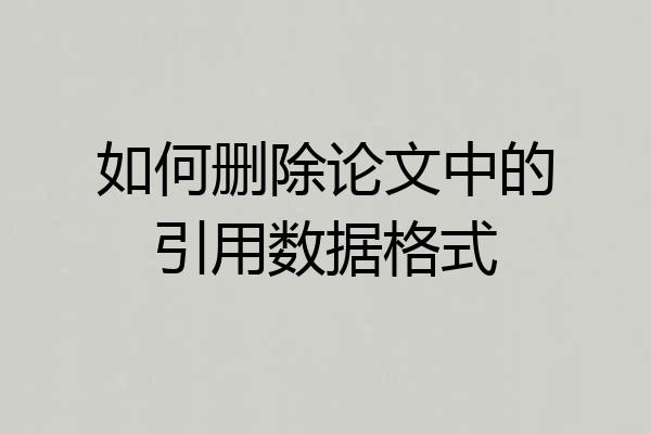 如何删除论文中的引用数据格式