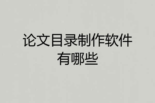 论文目录制作软件有哪些